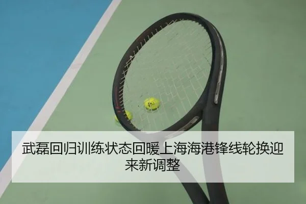 武磊回归训练状态回暖上海海港锋线轮换迎来新调整